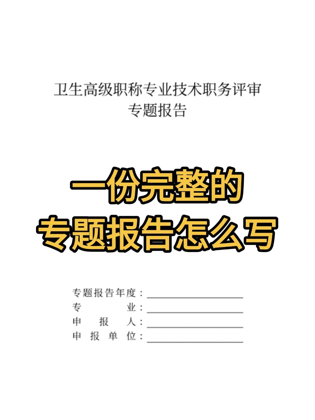 一份完整的专题报告该怎么写？