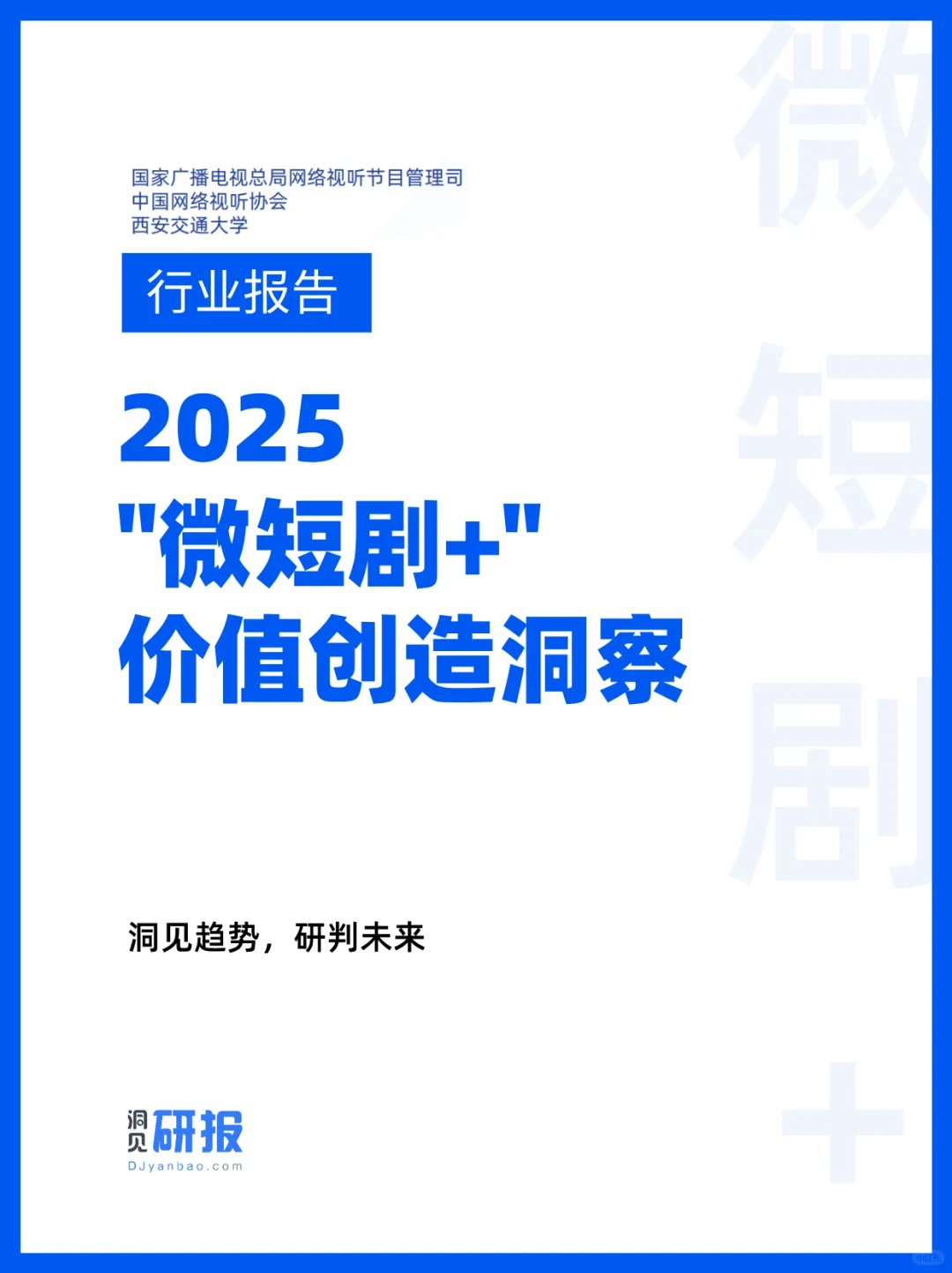 6.62亿人都在追的“微短剧+”到底是什么？