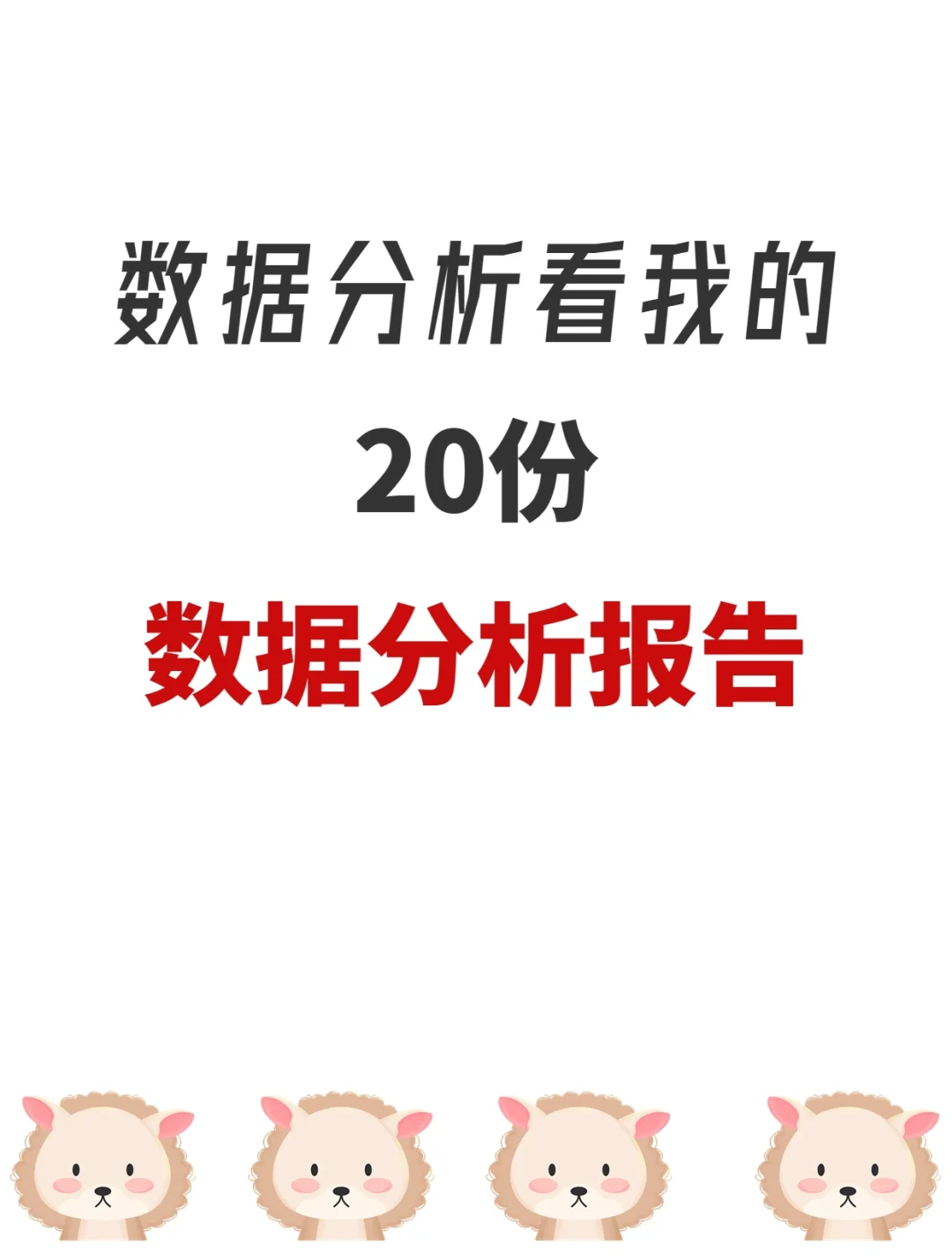 💡工作必用到20份数据分析报告，手慢则无！