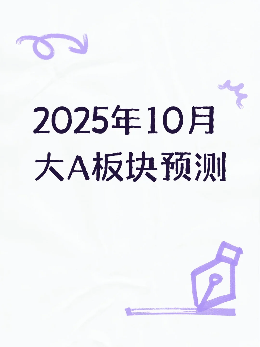 2025年10月大A板块预测