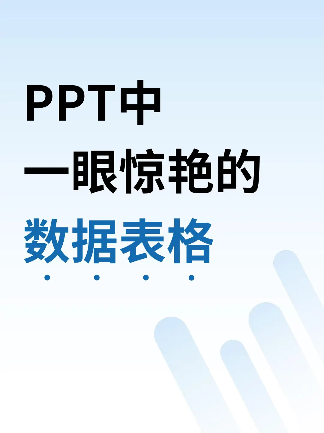 别再用PPT自带表格了好吗？好的
