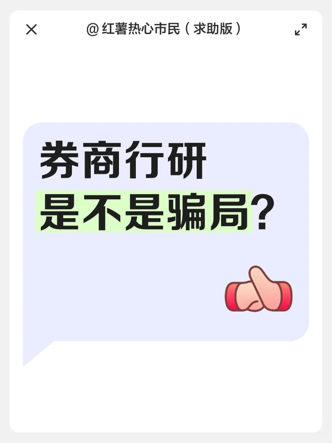券商行研是不是骗局？