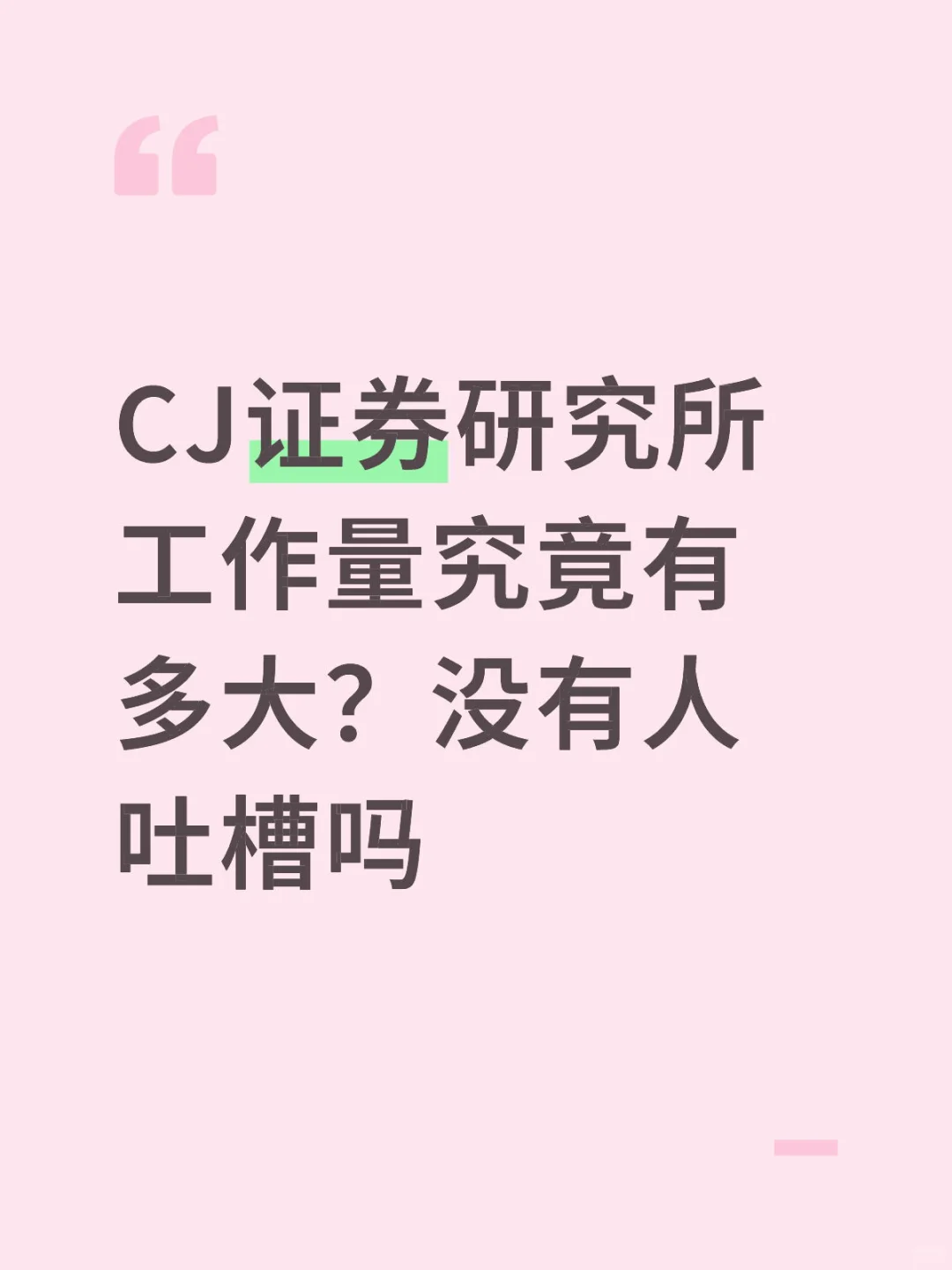 行研吐槽