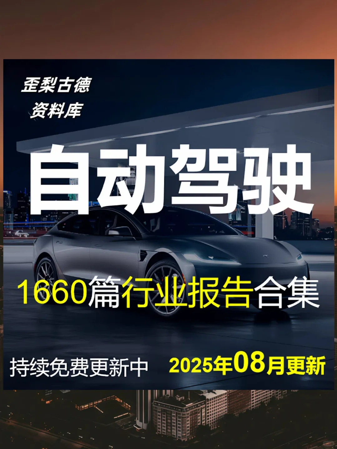 自动驾驶行业报告 无人辅助驾驶汽车分析