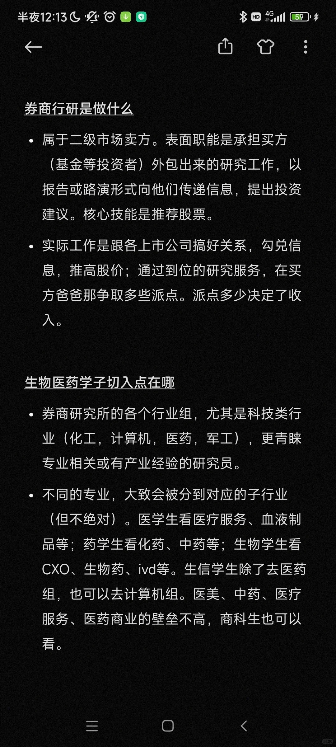 《生物医药转行排雷》之 券商行研