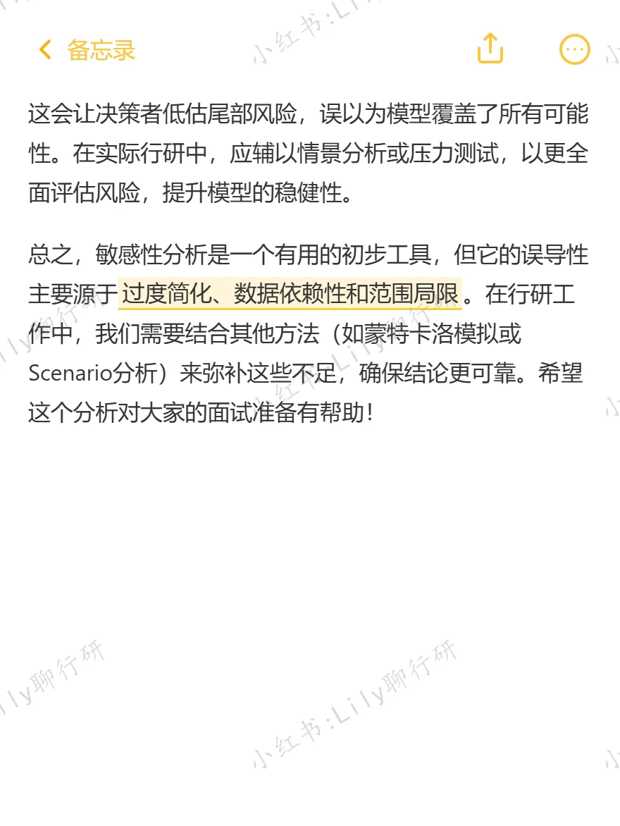 🔥行研面试|敏感性分析为什么容易误导