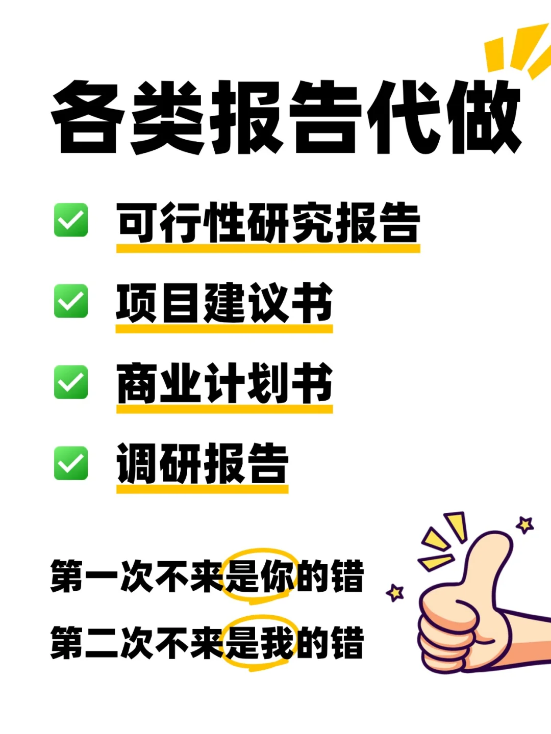 可行性研究报告帮你写，满意为止！