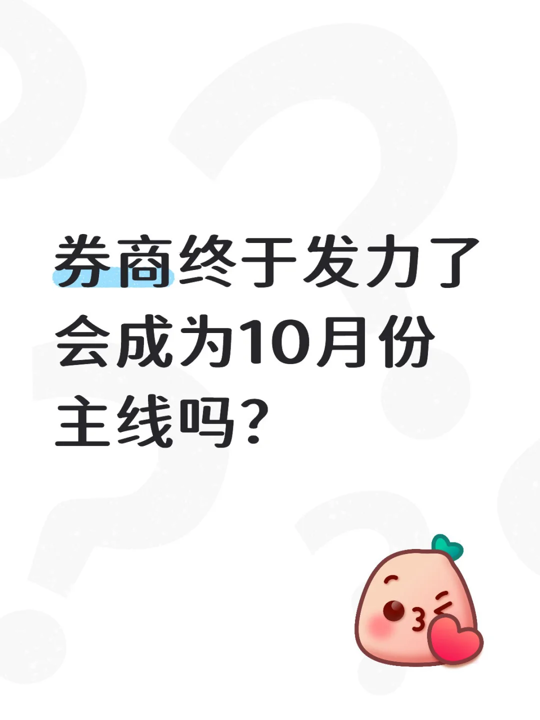 券商会成为10月主线嘛？