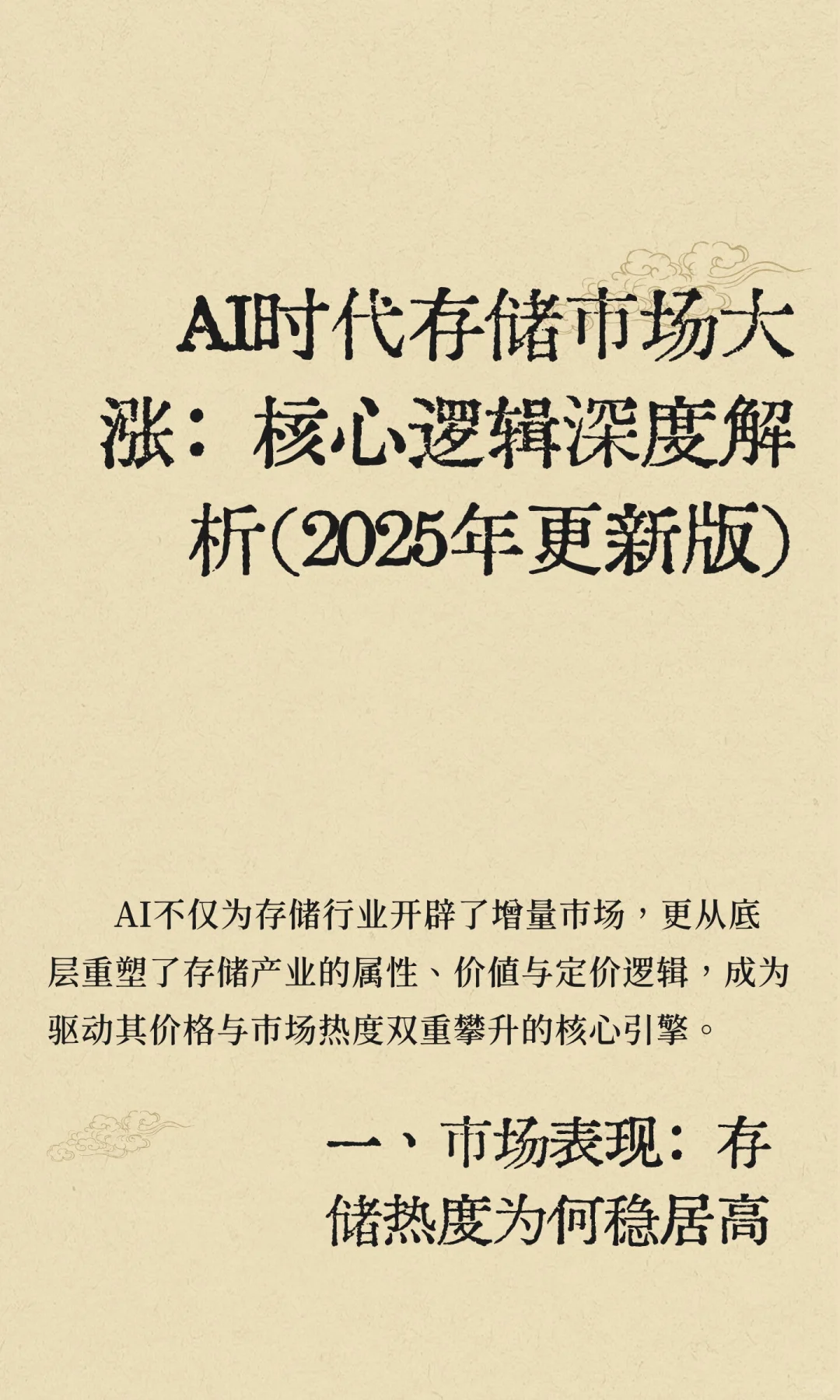 AI时代存储市场大涨：核心逻辑深度解析（20