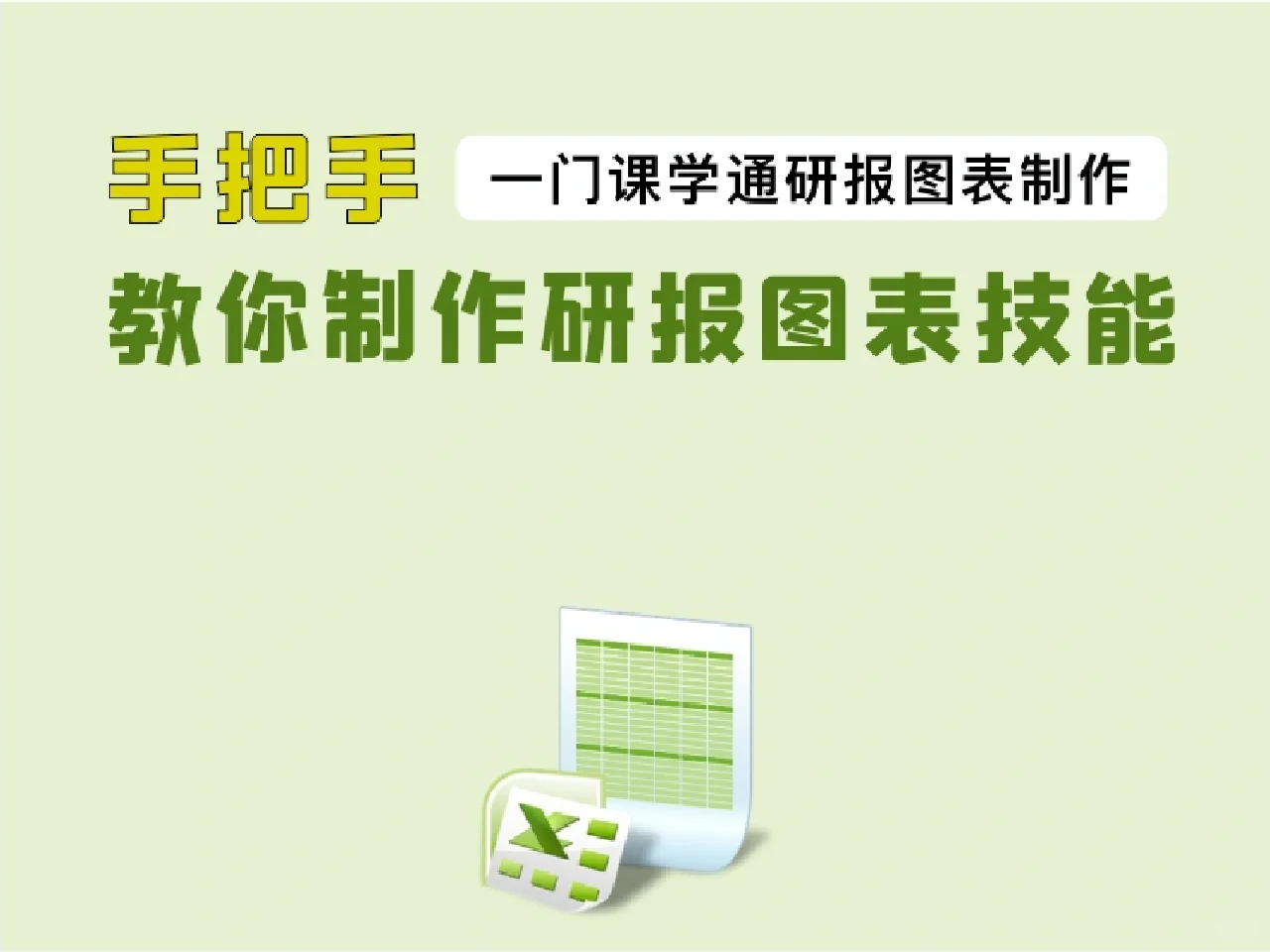 金融壹课《手把手教你制作研报图表》分享