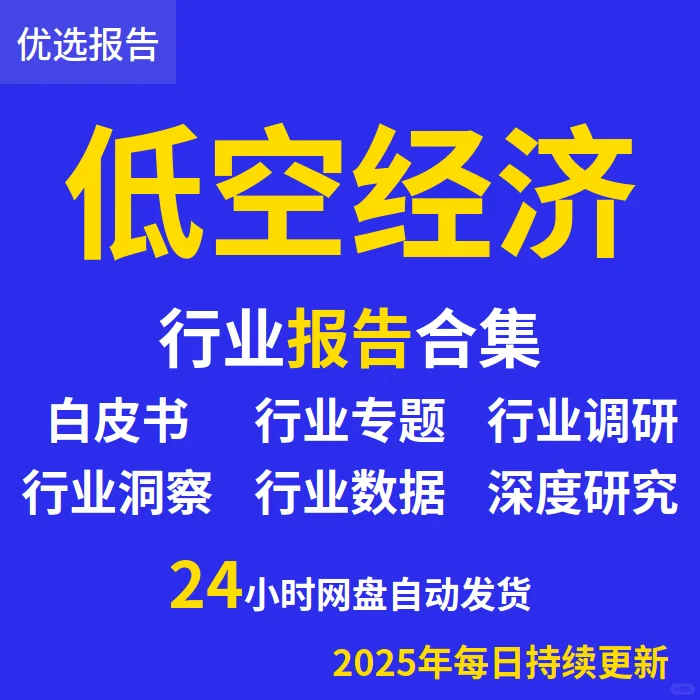 2025低空经济无人机行业研究报告市场调研