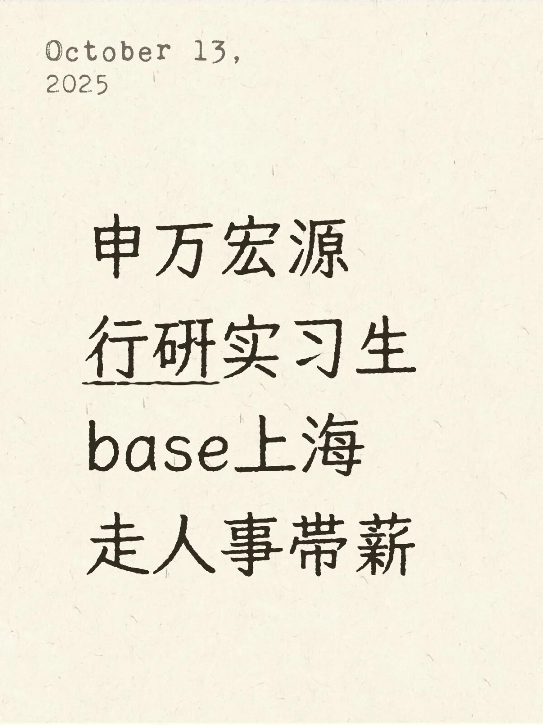 申万宏源行研实习生