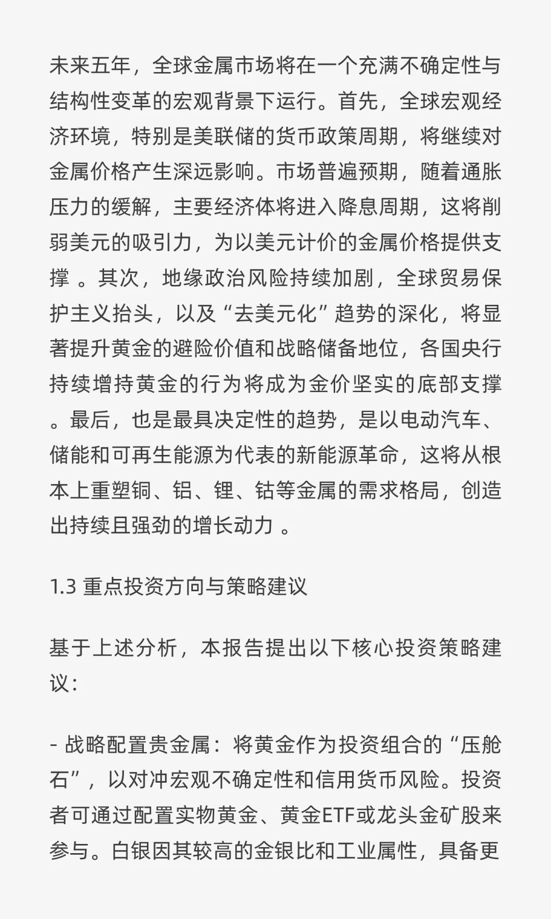 未来五年金属行业深度发展及投资策略报告