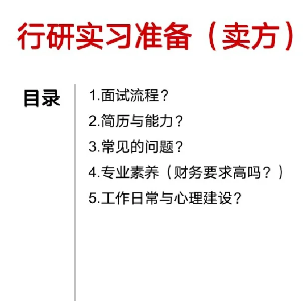 行研实习小白面试必看🌝