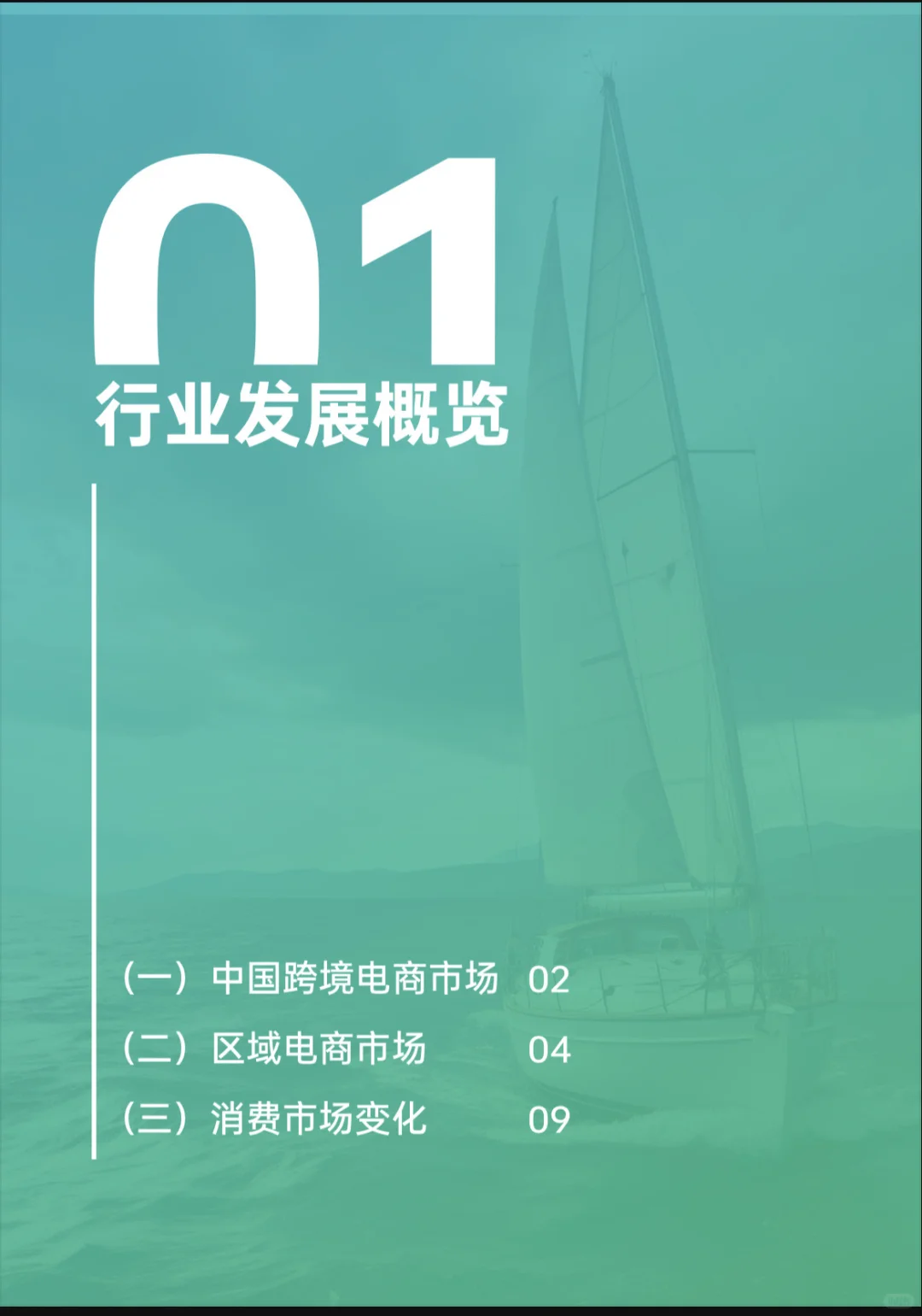 2025上半年跨境电商行业报告
