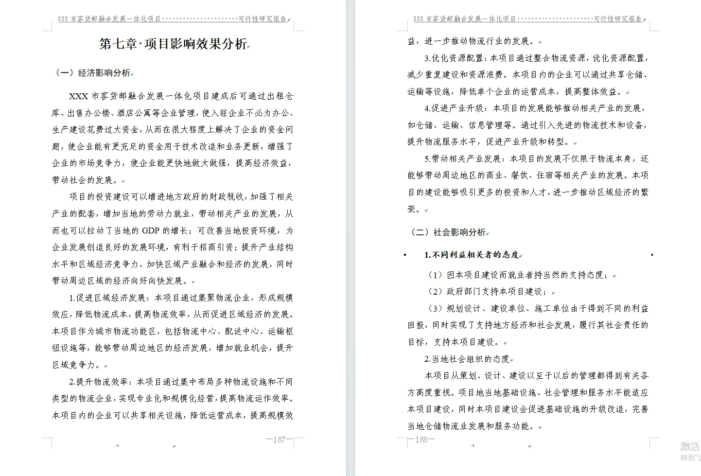 可行性研究报告编写
