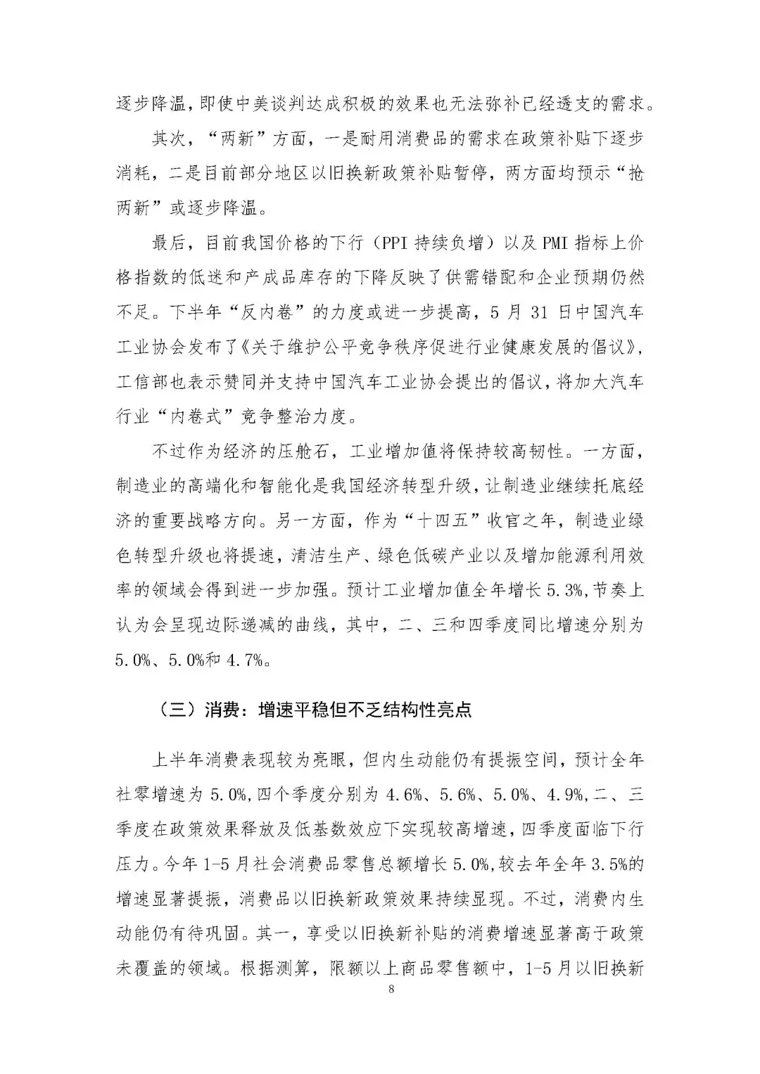 2025下半年宏观经济预测及“十四五”展望报