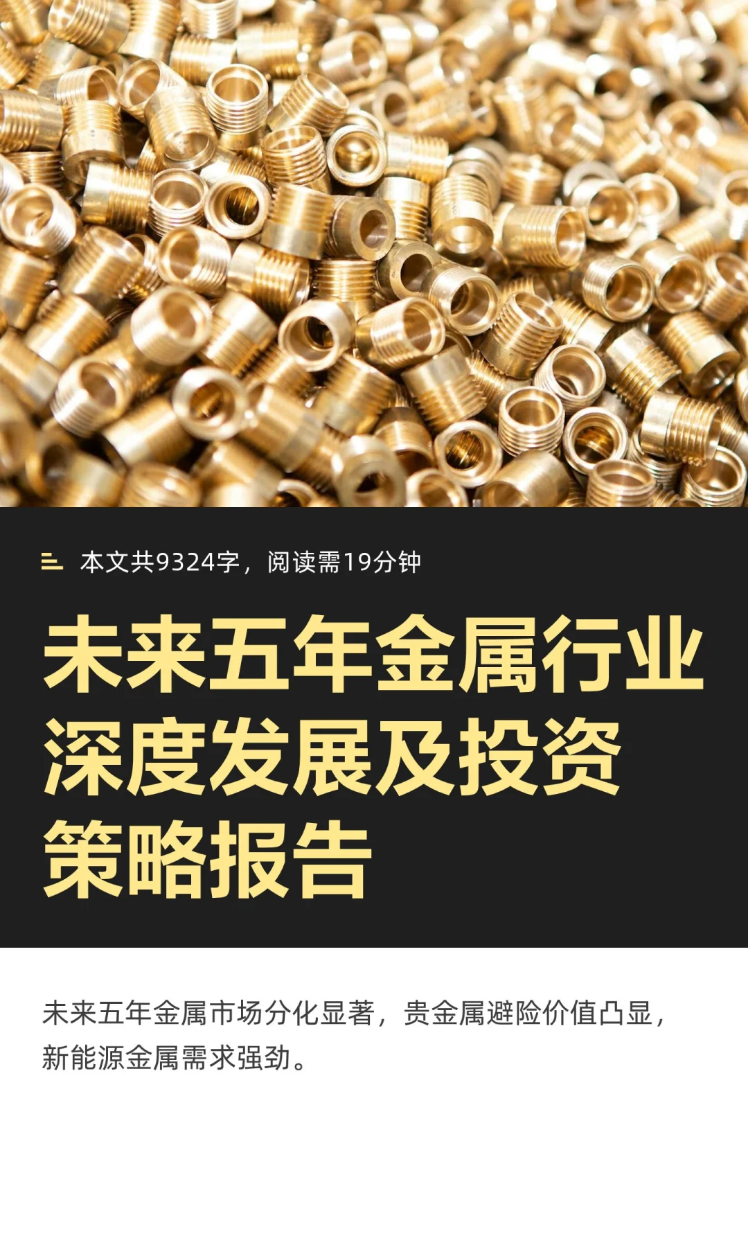 未来五年金属行业深度发展及投资策略报告