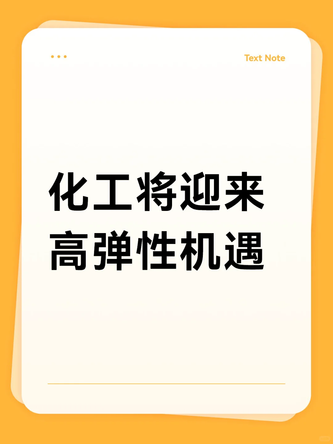 化工将迎来高弹性机遇