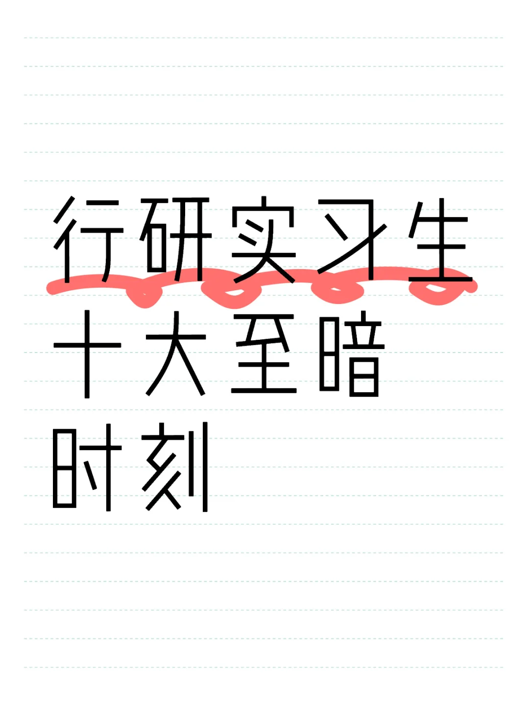 十大至暗时刻——行研实习生