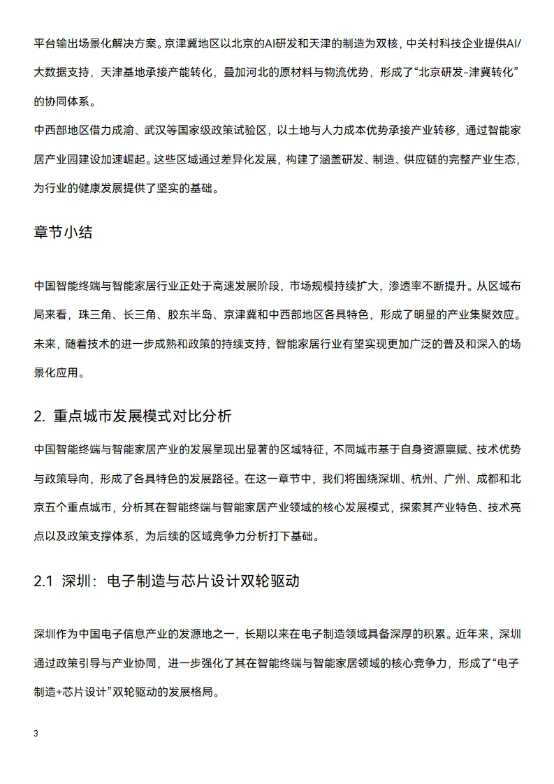 📑今日研究报告：中国智能家居行业