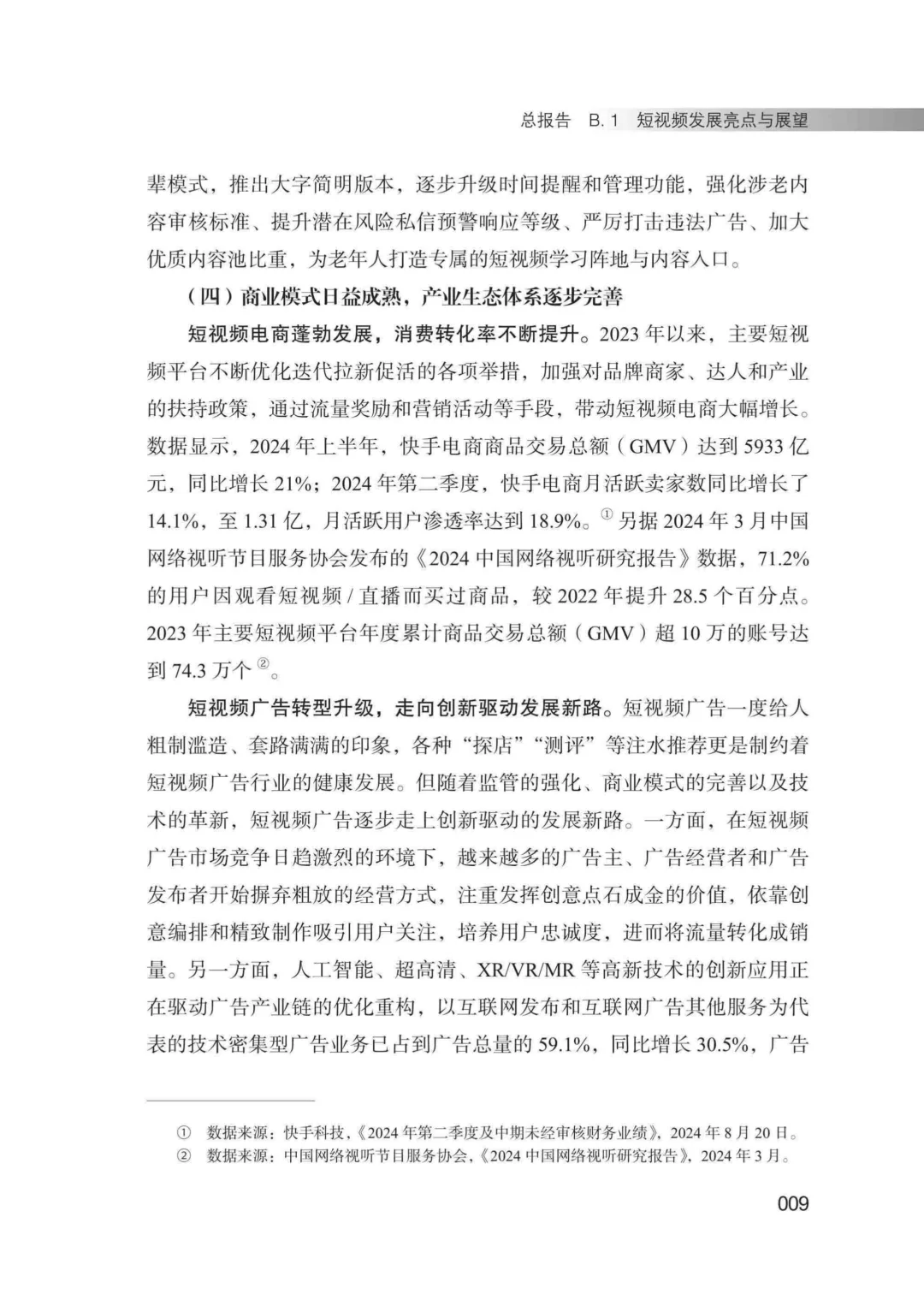 工具图书@中国短视频发展研究报告（2024）