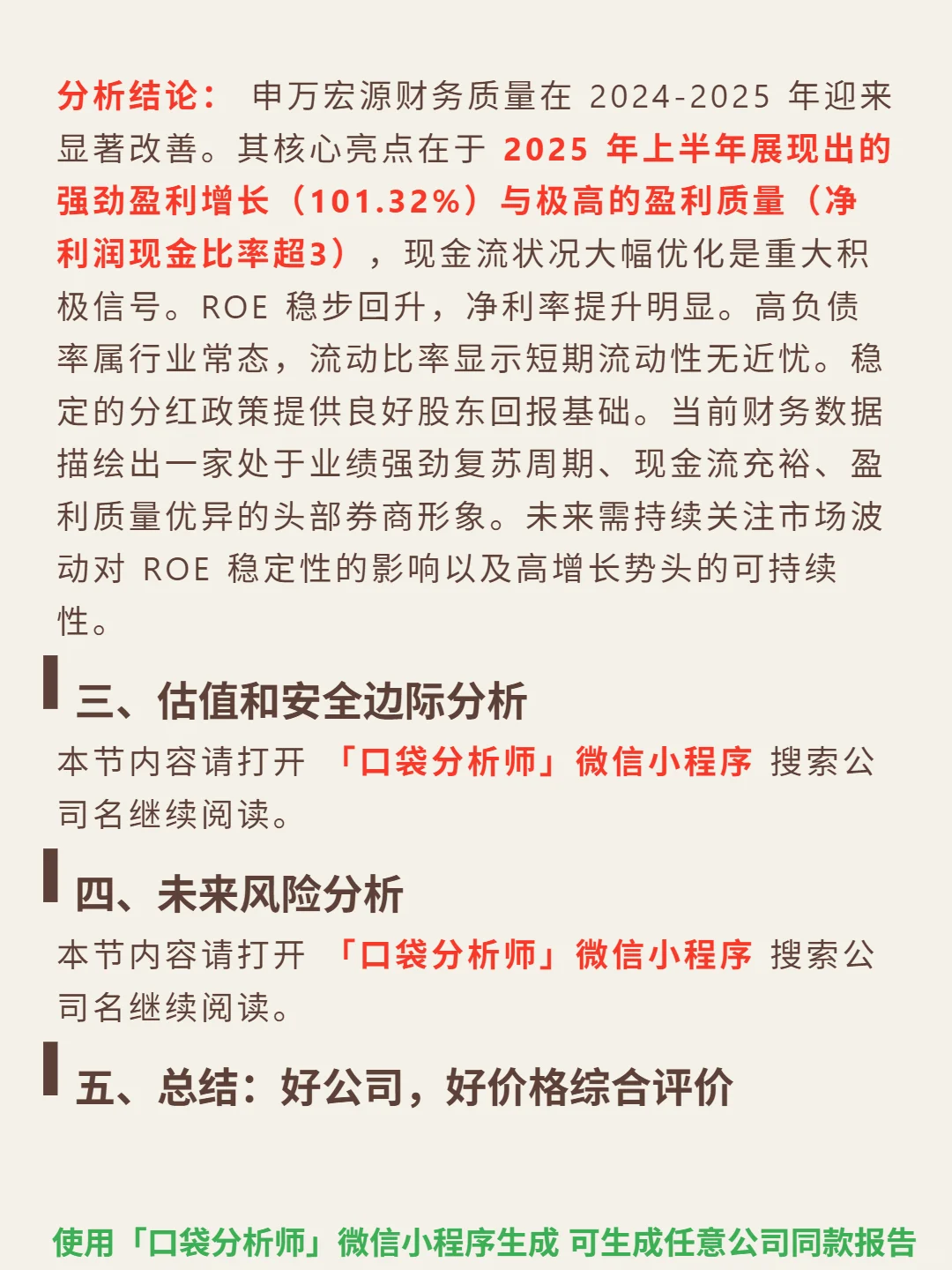 申万宏源 4000 字深度研报