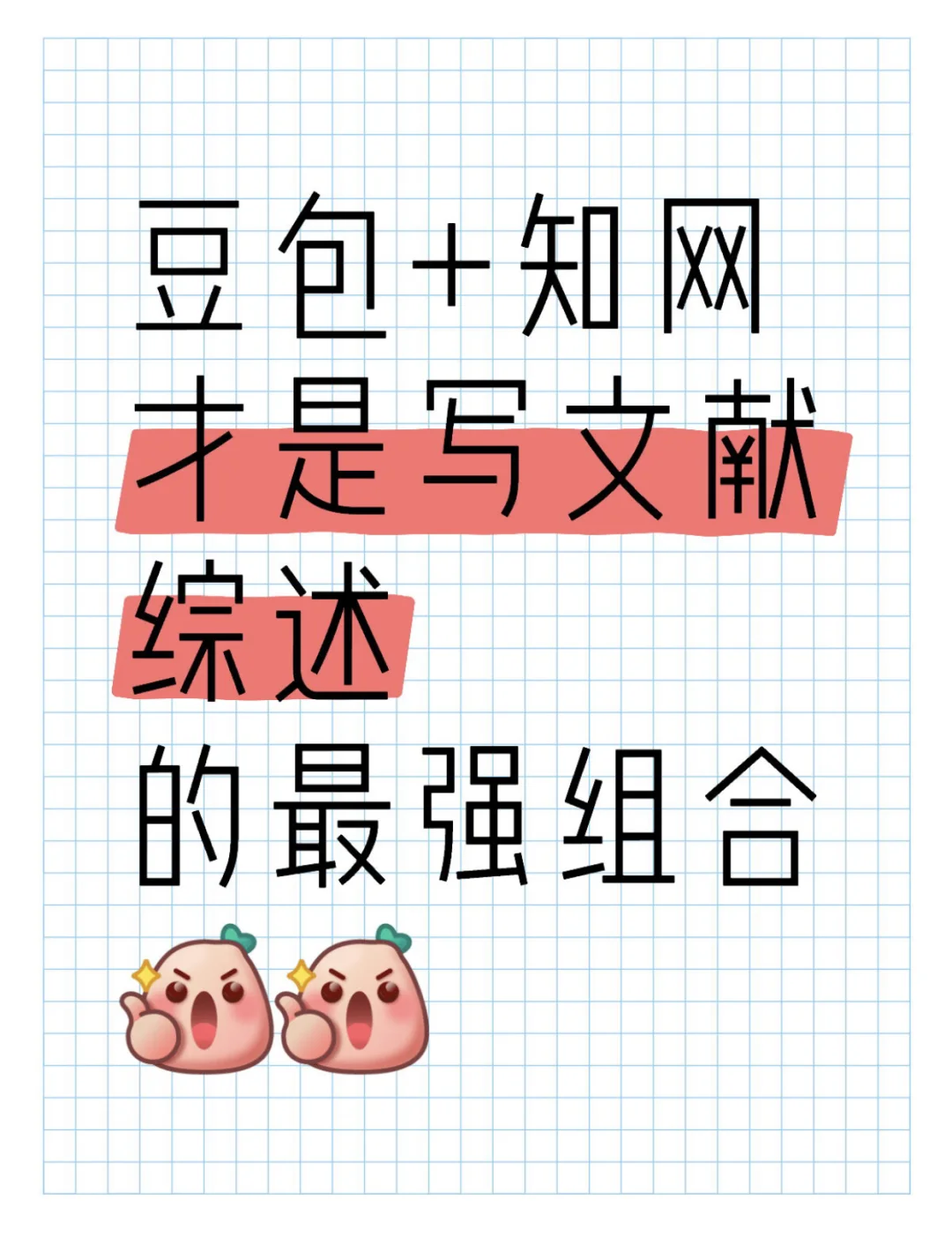 👉豆包写文献综述指令，看这里就对了！！