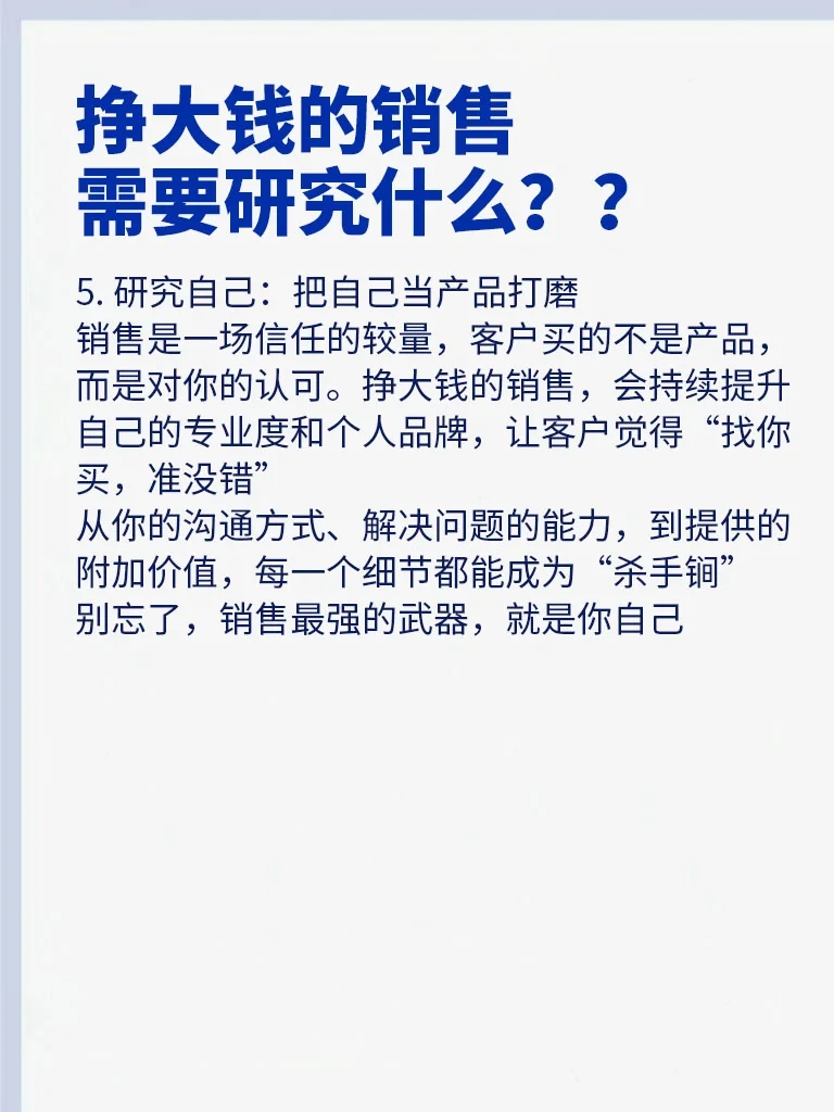 挣大钱💰的销售，需要研究什么？