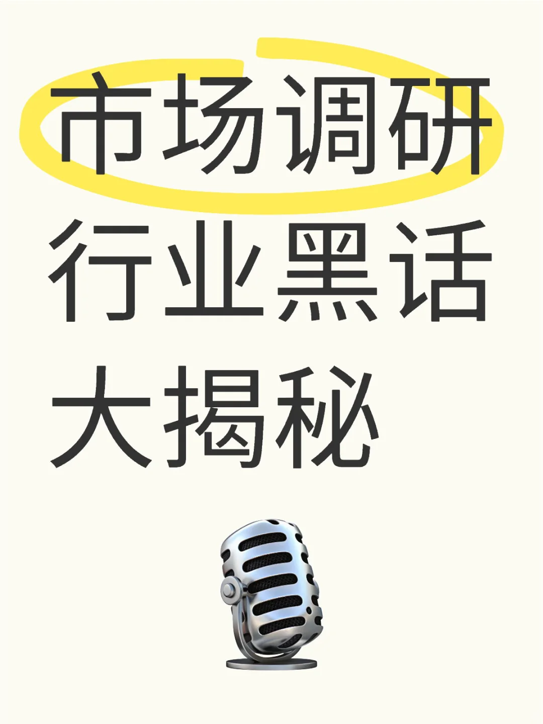 市场调研行业黑话大揭秘（上）