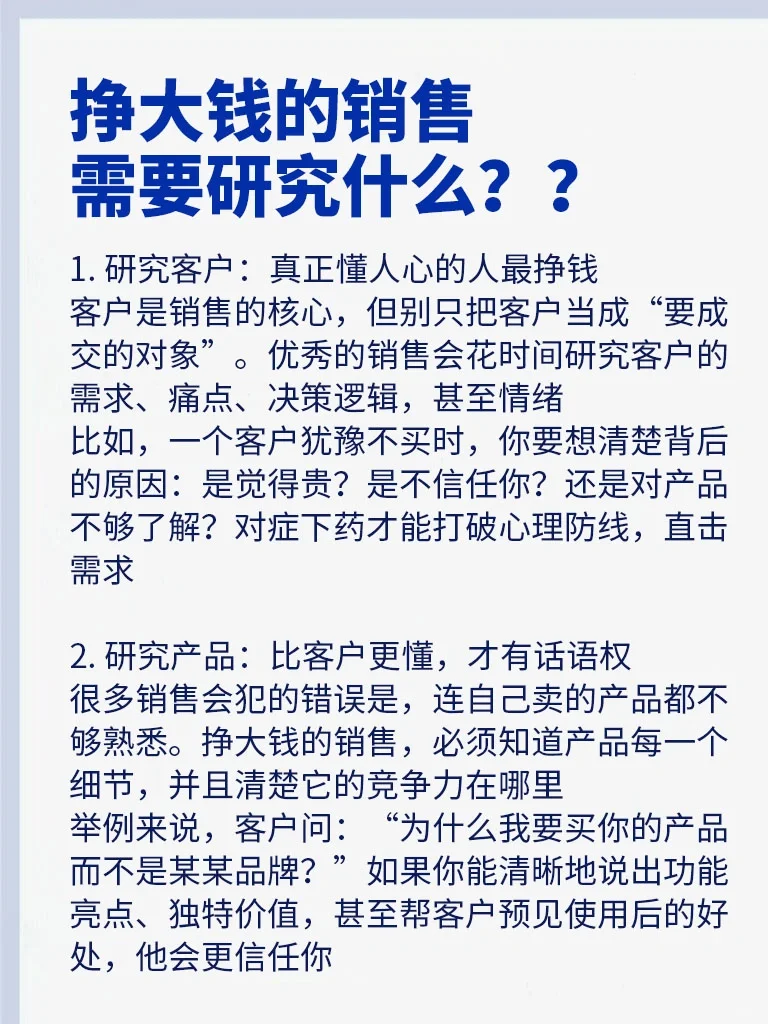 挣大钱💰的销售，需要研究什么？