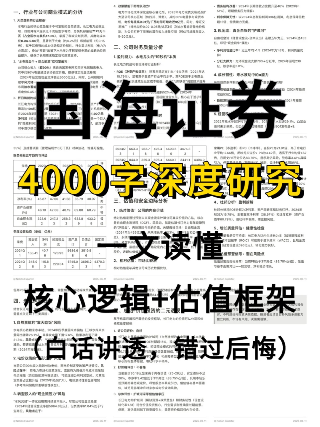 国海证券 4000 字深度研报