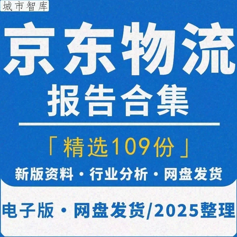 2025年京东物流行业研究分析报告企业集