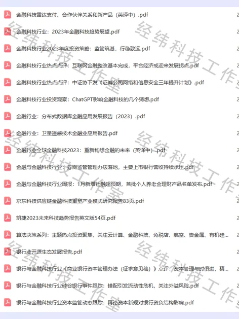 金融科技行业研究分析报告