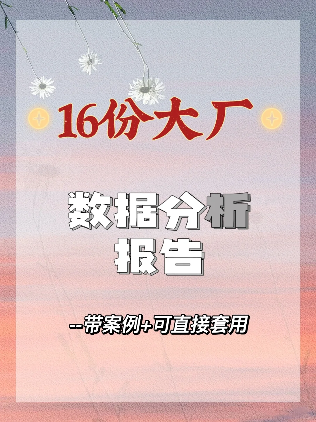 不会写数据分析报告❓模板拿去用‼️