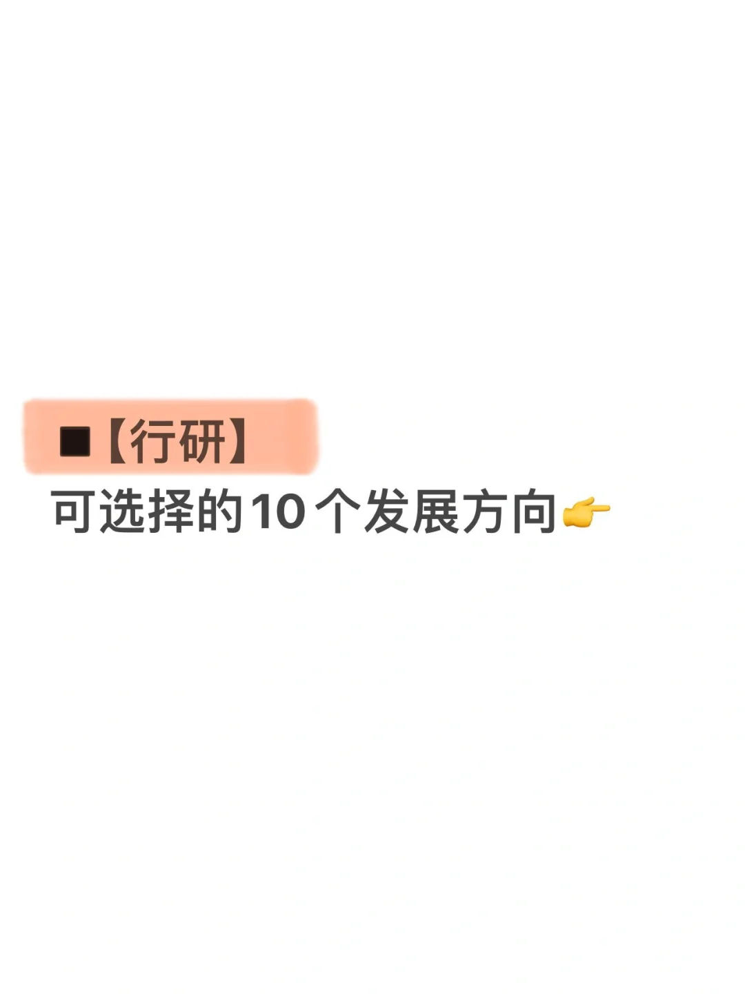 所以，行研未来发展方向可以怎么选❓