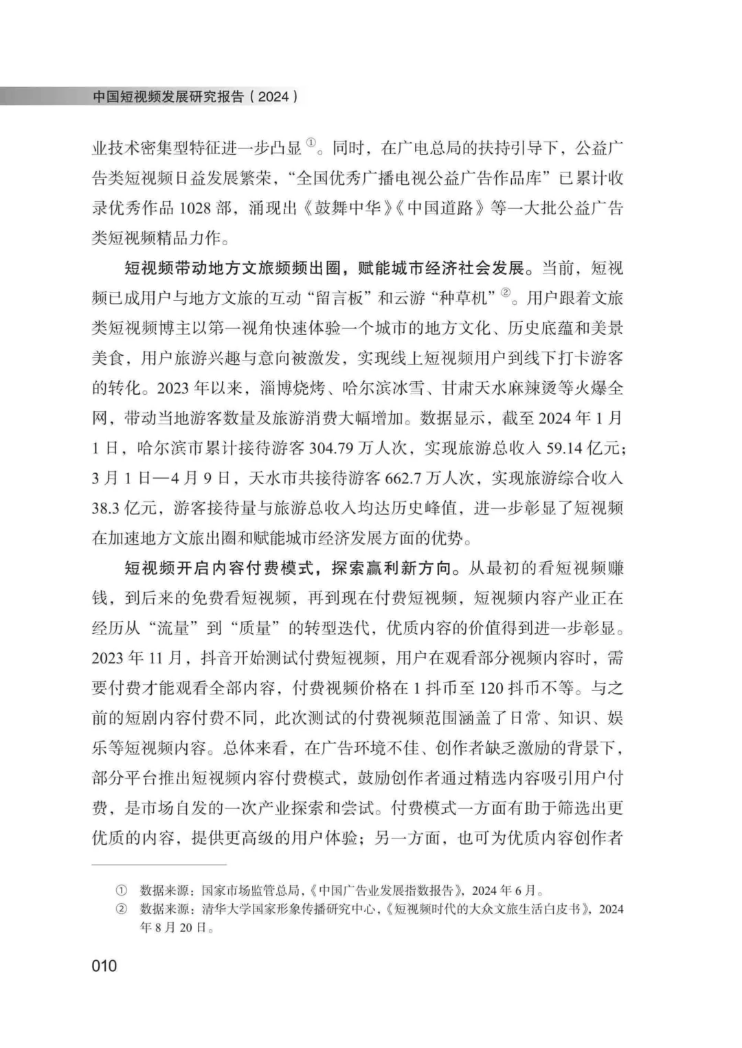 工具图书@中国短视频发展研究报告（2024）