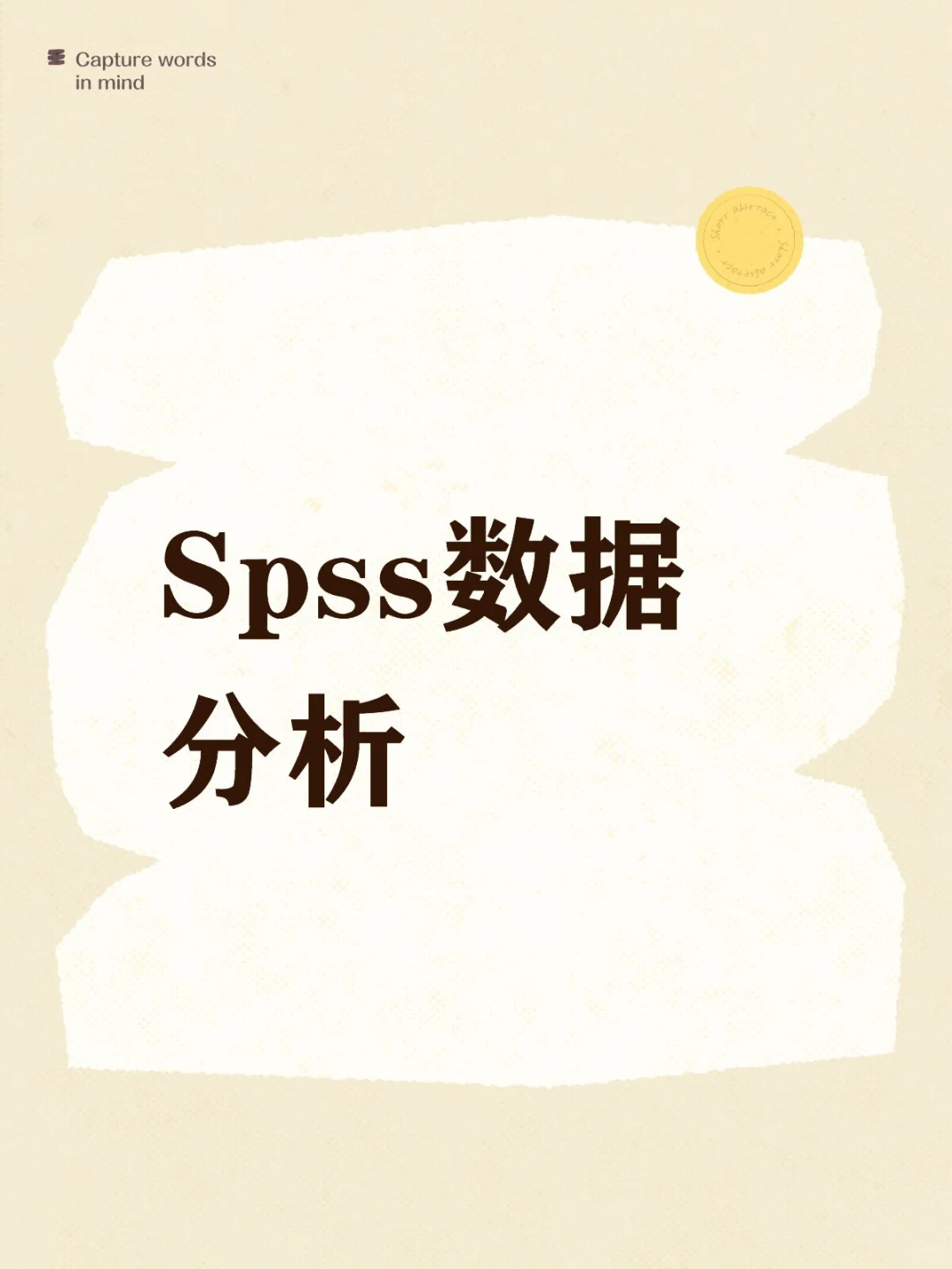 Spss数据分析