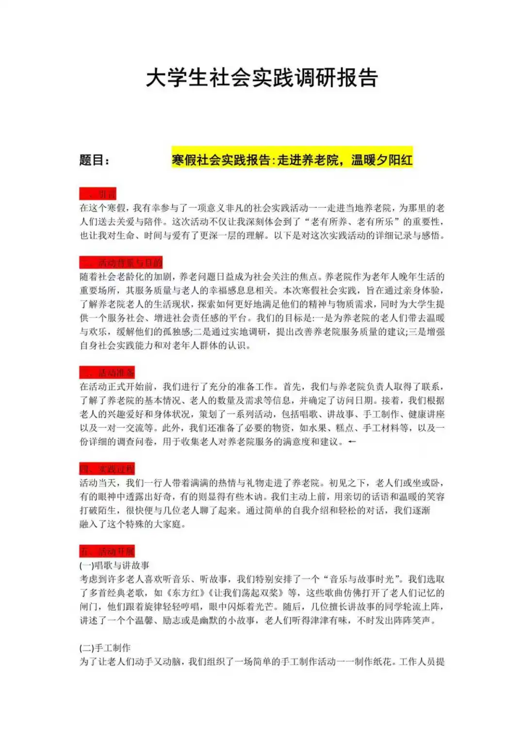 大学生社会实践调研调查报告（养老服务）