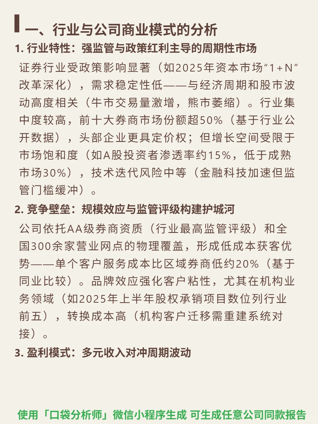 申万宏源 4000 字深度研报