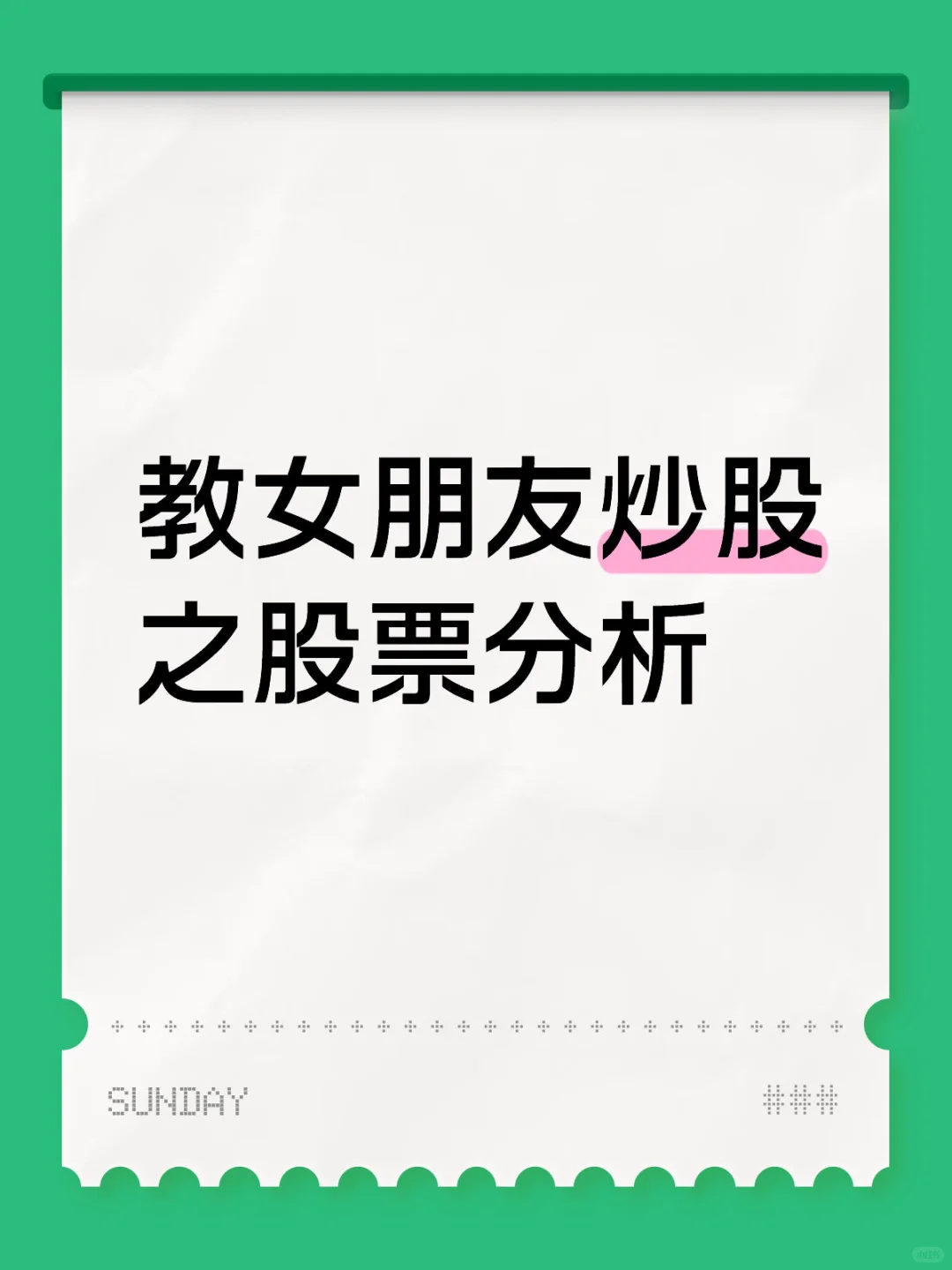 股票实例分析
