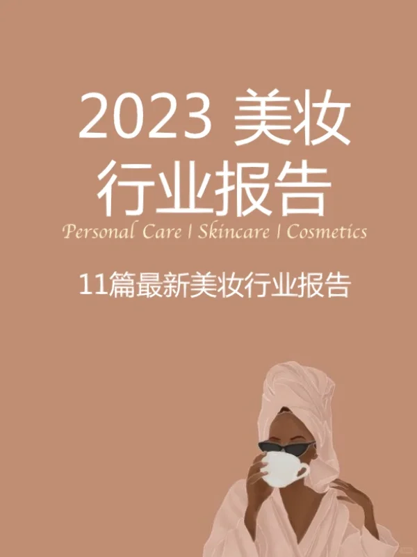 2023 最新美妆行业趋势报告