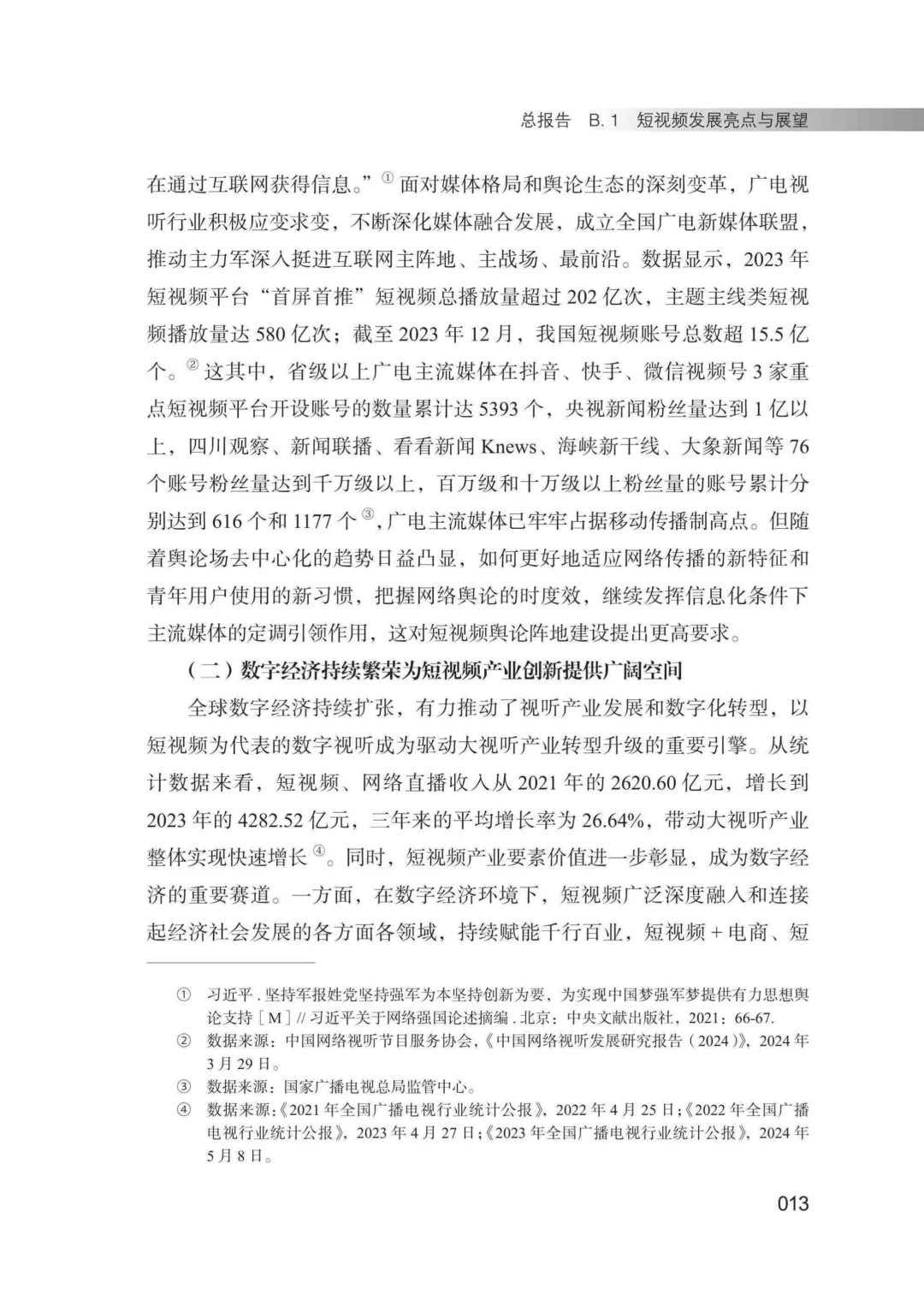 工具图书@中国短视频发展研究报告（2024）