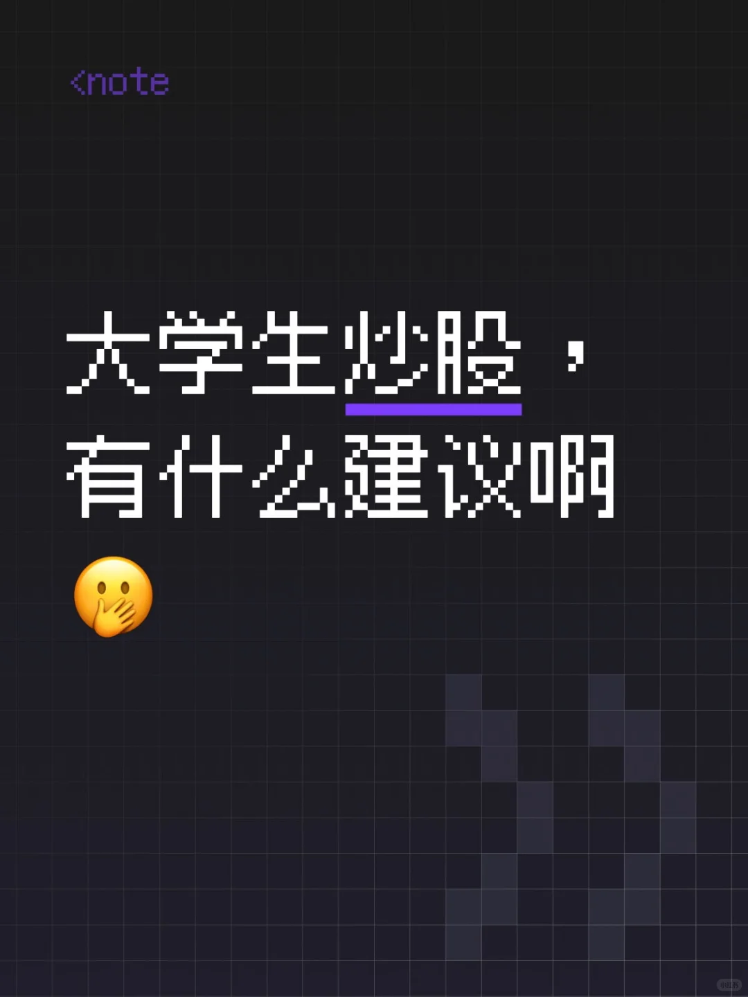 第一次炒股来着
