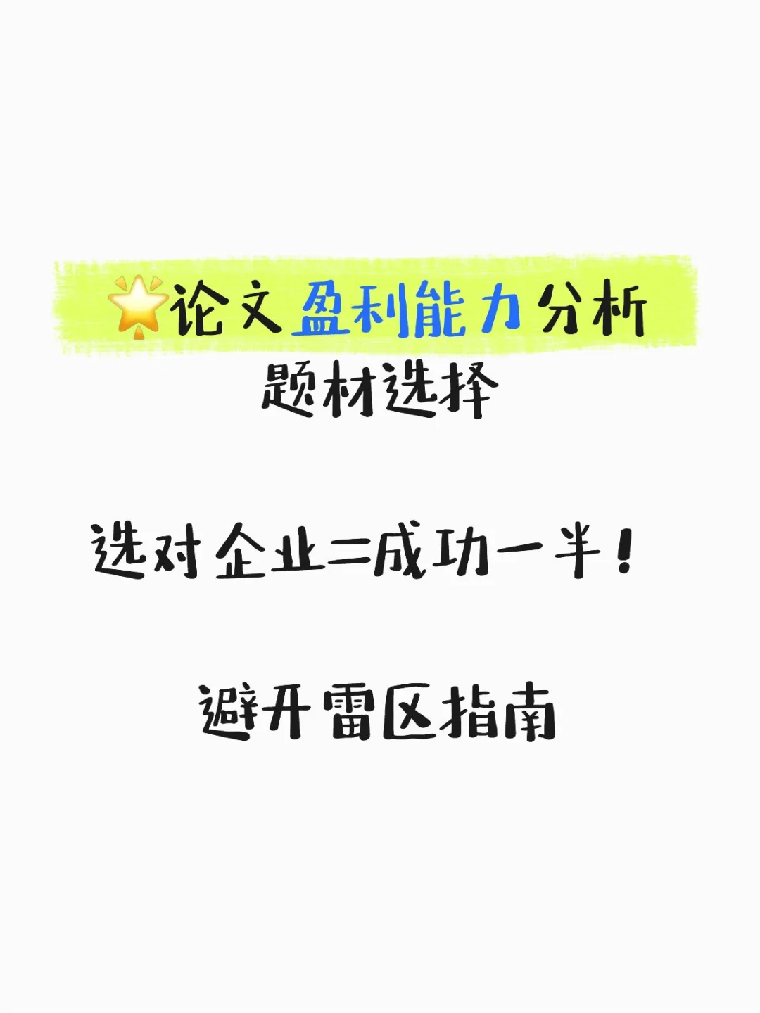 🌟毕业论文盈利能力分析｜选对企业=成功