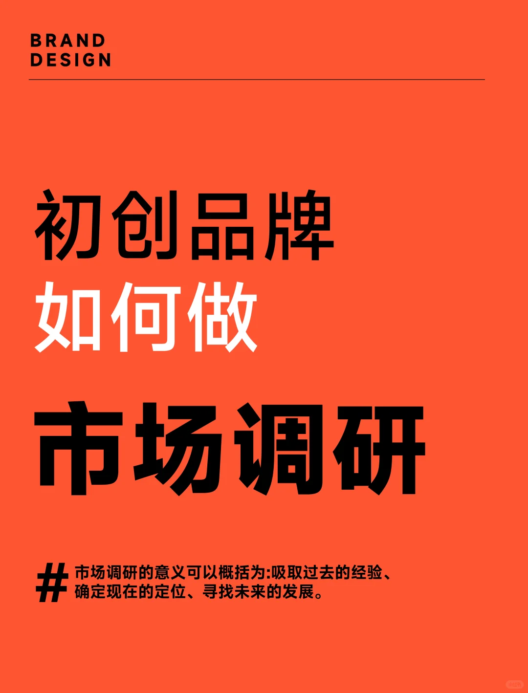 初创品牌想突围，市场调研这么干