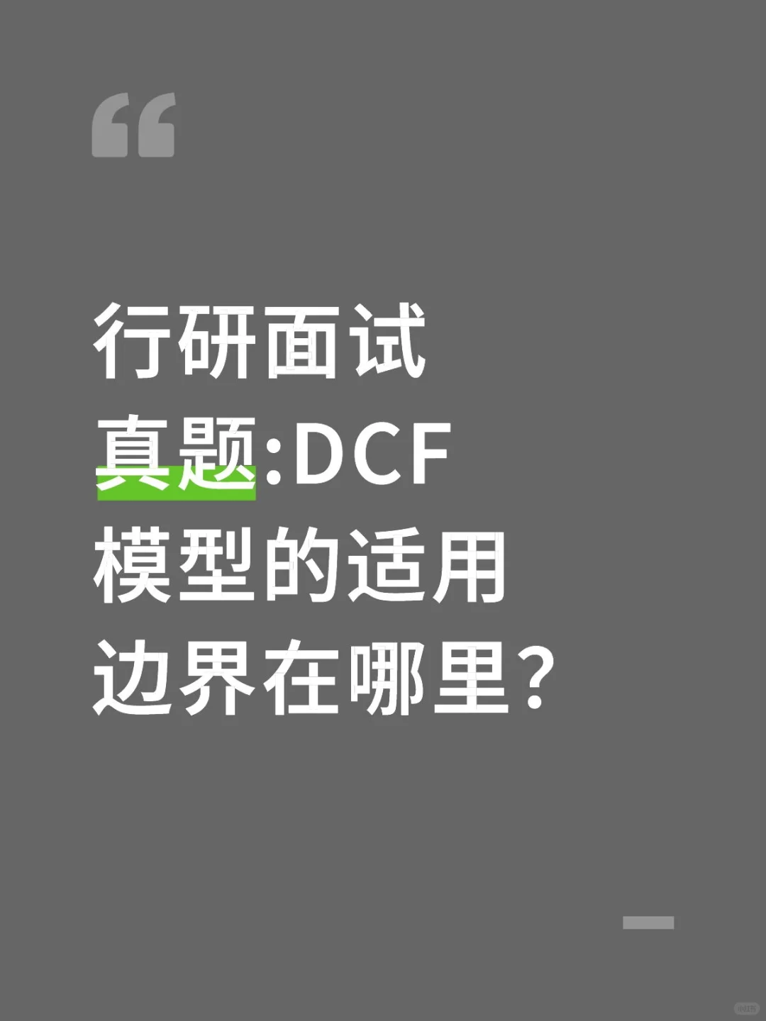 🔥行研面试|DCF模型的适用边界在哪里