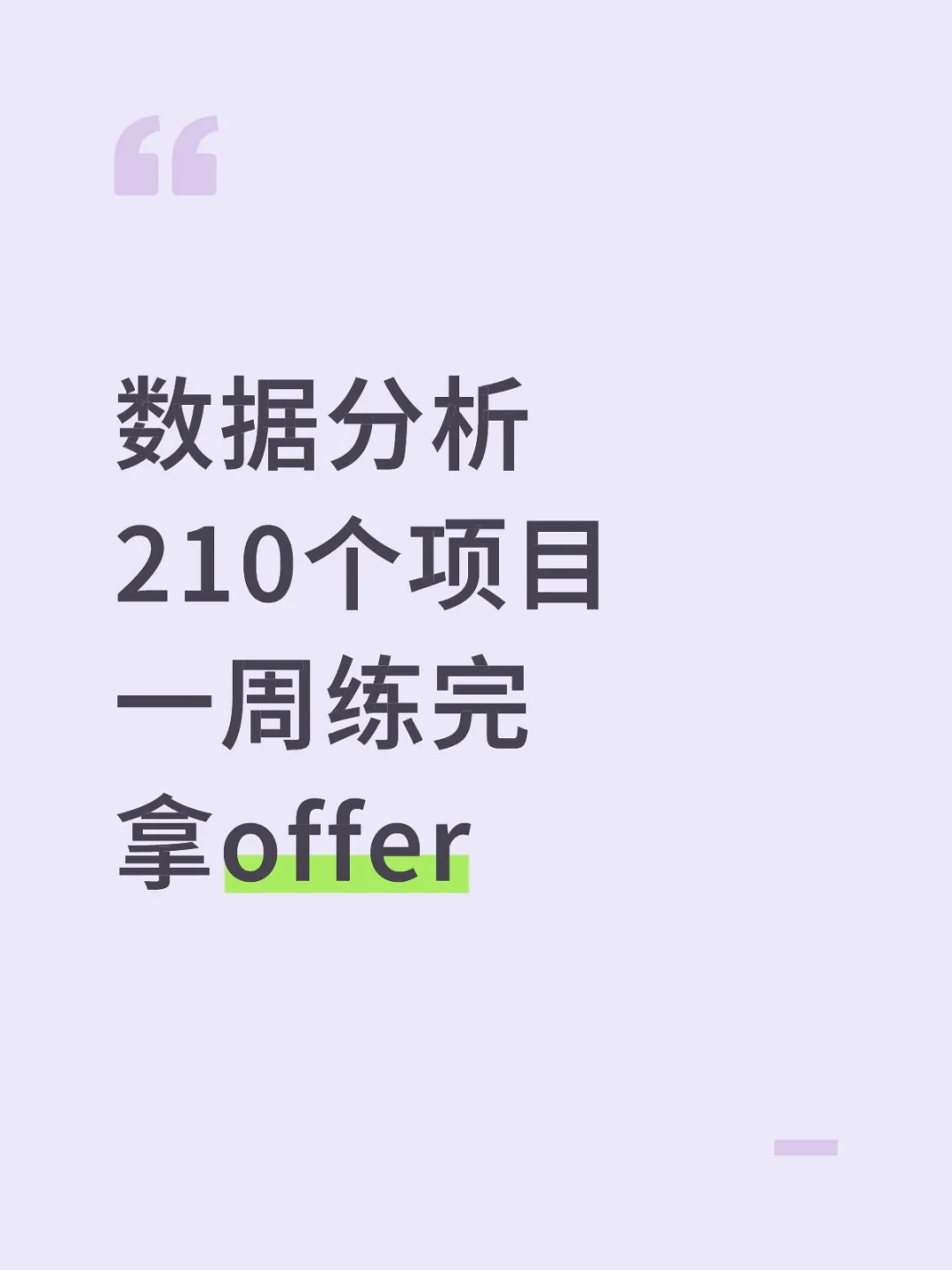 数据分析210个项目，拿走不谢！
