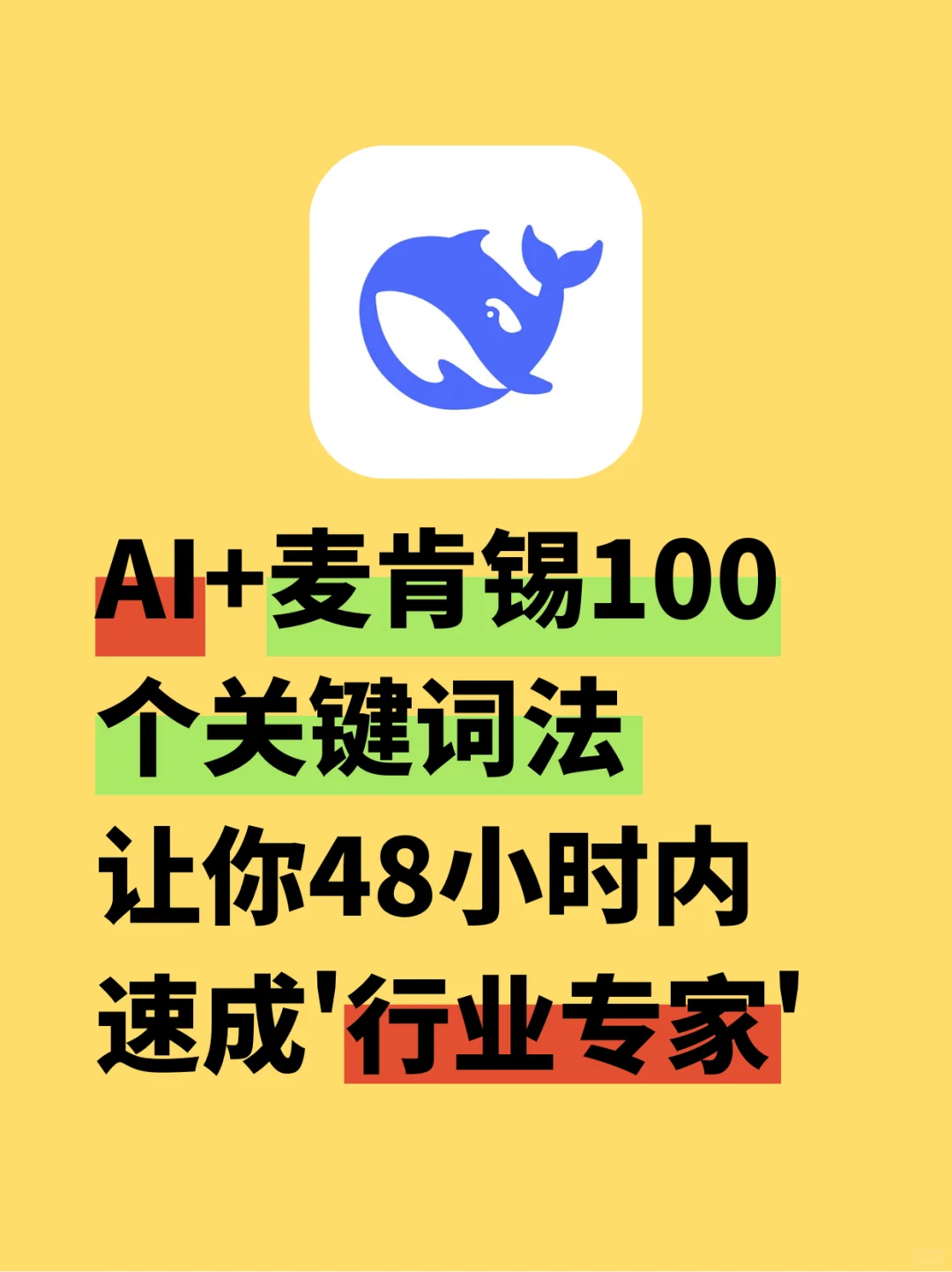 DeepSeek+麦肯锡方法论 48小时速成行业专家