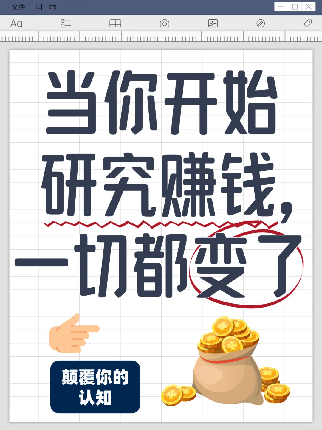研究赚钱，才是最快的成长方式